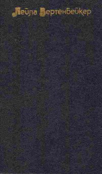 Книга Вертенбейкер Л. Жизнь и смерть Мата Хари, 11-8408, Баград.рф